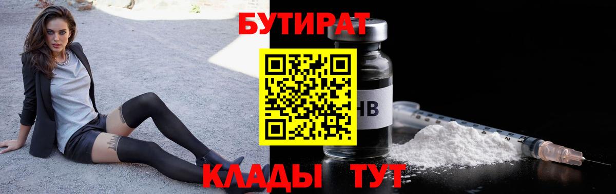 БУТИРАТ Butirat  Вход с VPN  Нижний Новгород 