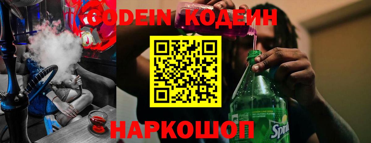 Кодеин Purple Drank  Вход с VPN  Нижний Новгород  Кодеиновый сироп Lean Purple Drank 