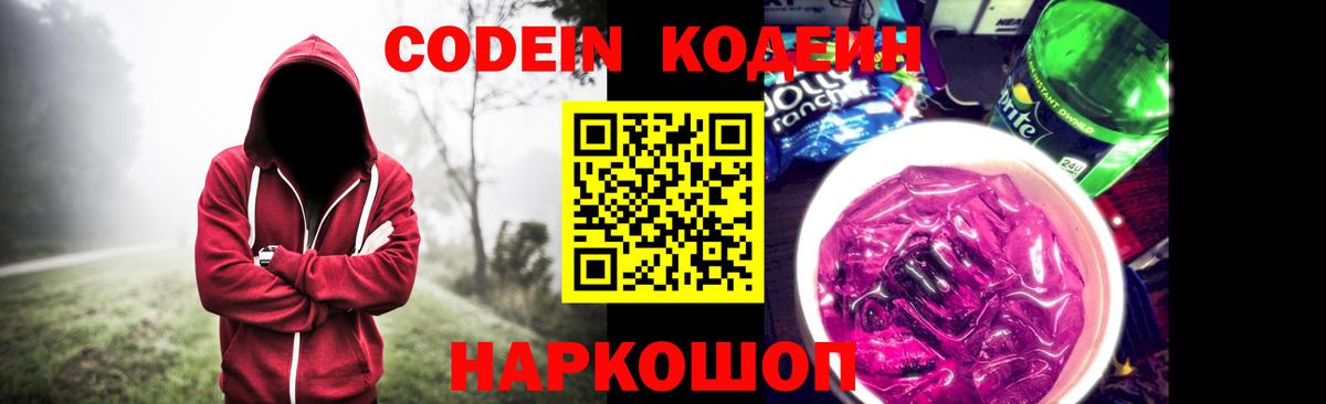 Codein напиток Lean (лин) Нижний Новгород